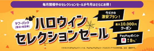 ヤフーパック ハロウィンセレクションセールが開催中！2024年11月5日（火）まで最大10,000円クーポンほか