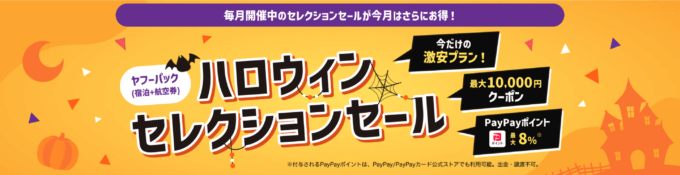 ヤフーパック ハロウィンセレクションセールが開催中！2024年11月5日（火）まで最大10,000円クーポンほか