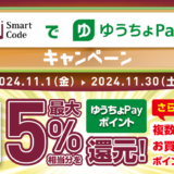 Smart Code（スマートコード）でゆうちょPayキャンペーンが開催！2024年11月1日（金）から最大5%相当分還元ほか