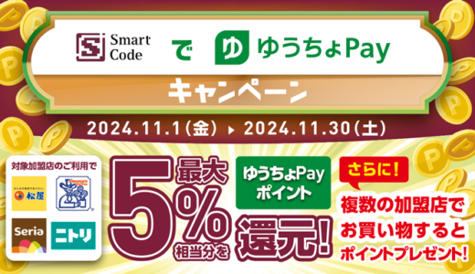 松屋でゆうちょPayがお得！2024年11月1日（金）からSmart CodeでゆうちょPayキャンペーンが開催