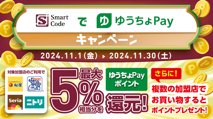 Smart Code（スマートコード）でゆうちょPayキャンペーンが開催中！2024年11月30日（土）まで最大5%相当分還元ほか