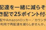 Amazon 再配達を一緒に減らそうキャンペーンが開催中！2024年12月31日（火・祝）まで