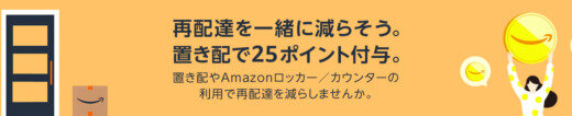 Amazon 再配達を一緒に減らそうキャンペーンが開催中！2024年12月31日（火・祝）まで