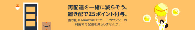 Amazon 再配達を一緒に減らそうキャンペーンが開催中！2024年12月31日（火・祝）まで