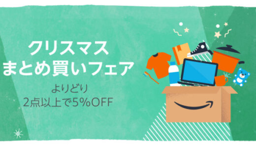 Amazon クリスマスフェア まとめ買いキャンペーンが開催中！2024年12月25日（水）までよりどり2点以上で5%OFF