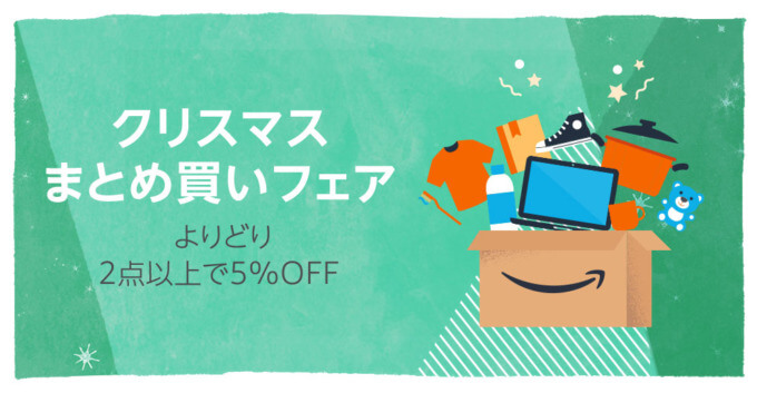 Amazon クリスマスフェア まとめ買いキャンペーンが開催中！2024年12月25日（水）までよりどり2点以上で5%OFF