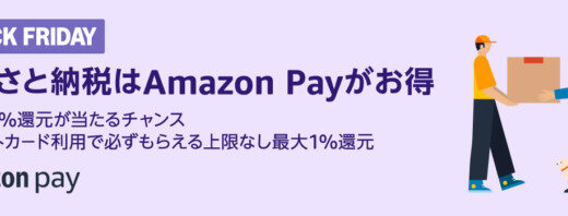 ふるさと納税はAmazon Pay（アマゾンペイ）がお得2024キャンペーンが開催！2024年12月3日（火）から最大50%還元が当たるチャンス