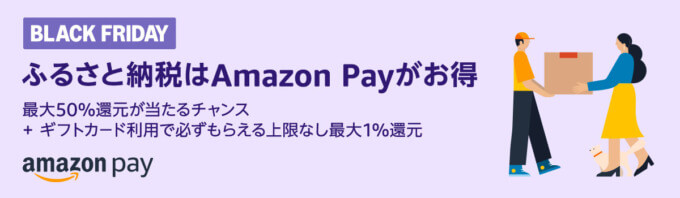 ふるさと納税はAmazon Pay（アマゾンペイ）がお得2024キャンペーンが開催！2024年12月3日（火）から最大50%還元が当たるチャンス