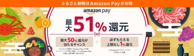 ふるさと納税はAmazon Pay（アマゾンペイ）がお得2024キャンペーンが開催中！2024年12月31日（火）まで最大51%還元