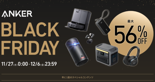 ANKER BLACK FRIDAY（アンカーブラックフライデー）が開催中！2024年12月6日（金）まで最大56%OFF