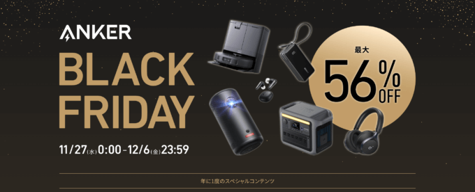 ANKER BLACK FRIDAY（アンカーブラックフライデー）が開催！2024年11月27日（水）から最大56%OFF