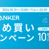 ANKER（アンカー）まとめ買いキャンペーンが開催中！2024年11月6日（水）まで最大15%OFF