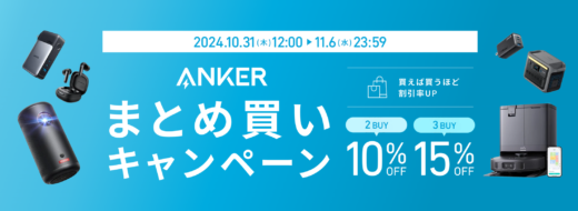 ANKER（アンカー）まとめ買いキャンペーンが開催中！2024年11月6日（水）まで最大15%OFF