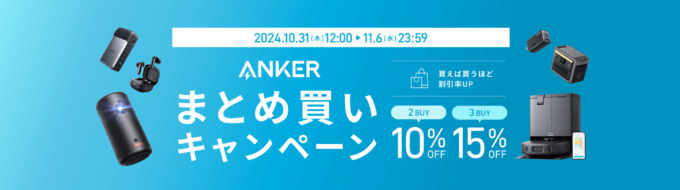 ANKER（アンカー）まとめ買いキャンペーンが開催中！2024年11月6日（水）まで最大15%OFF