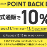 @cosme POINT BACK DAY（アットコスメポイントバックデー）が開催中！2024年11月4日（月・祝）まで公式通販で10%