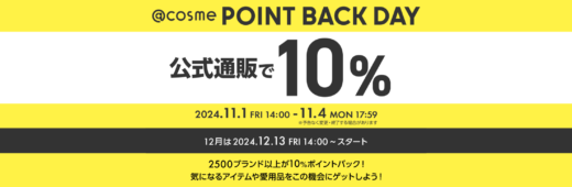 @cosme POINT BACK DAY（アットコスメポイントバックデー）が開催中！2024年11月4日（月・祝）まで公式通販で10%