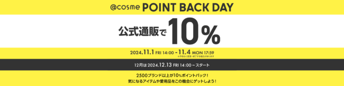 @cosme POINT BACK DAY（アットコスメポイントバックデー）が開催中！2024年11月4日（月・祝）まで公式通販で10%