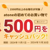 atone（アトネ）秋のお得祭りが開催中！2024年11月30日（土）まで初回利用で500円キャッシュバックキャンペーン