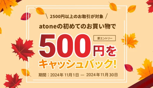 atone（アトネ）秋のお得祭りが開催中！2024年11月30日（土）まで初回利用で500円キャッシュバックキャンペーン