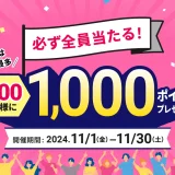 atone（アトネ）ポイントバック抽選キャンペーンが開催中！2024年11月30日（土）まで最大1,000ポイントプレゼント