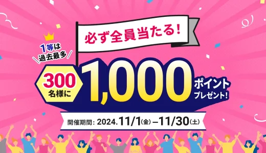 atone（アトネ）ポイントバック抽選キャンペーンが開催中！2024年11月30日（土）まで最大1,000ポイントプレゼント