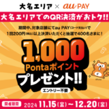 大名エリア×au PAY（auペイ）キャンペーンが開催中！2024年12月20日（金）まで抽選で1,000Pontaポイントプレゼント