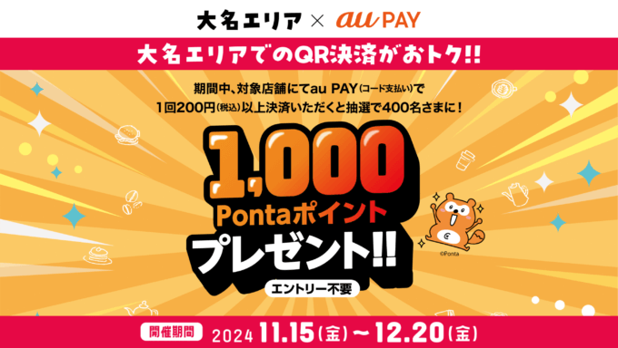 大名エリア×au PAY（auペイ）キャンペーンが開催中！2024年12月20日（金）まで抽選で1,000Pontaポイントプレゼント