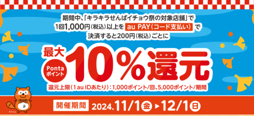 キラキラせんばイチョウ祭（せんば心斎橋筋商店街）×au PAY（auペイ）キャンペーンが開催中！2024年12月1日（日）まで最大Pontaポイント10%還元