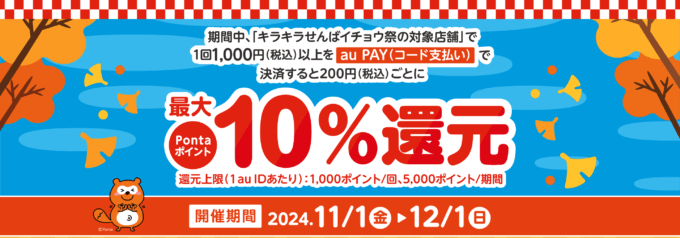 キラキラせんばイチョウ祭（せんば心斎橋筋商店街）×au PAY（auペイ）キャンペーンが開催中！2024年12月1日（日）まで最大Pontaポイント10%還元