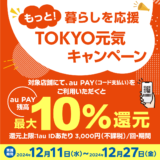 au PAY（auペイ）×もっと！暮らしを応援 TOKYO元気キャンペーンが開催！2024年12月11日（水）から最大10%戻ってくる