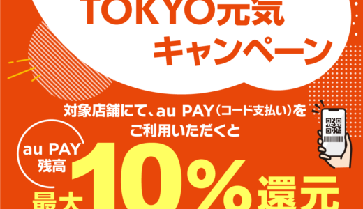 au PAY（auペイ）×もっと！暮らしを応援 TOKYO元気キャンペーンが開催！2024年12月11日（水）から最大10%戻ってくる