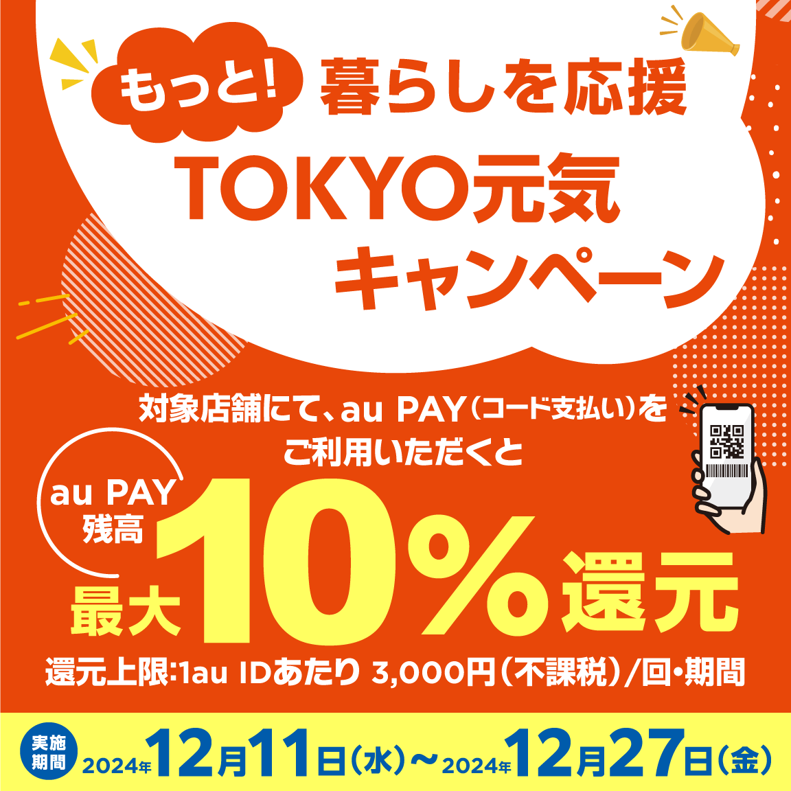 au PAY（auペイ）×もっと！暮らしを応援 TOKYO元気キャンペーンが開催！2024年12月11日（水）から最大10%戻ってくる