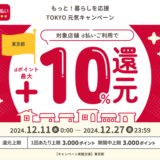 d払い×もっと！暮らしを応援 TOKYO元気キャンペーンが開催！2024年12月11日（水）から最大10%戻ってくる