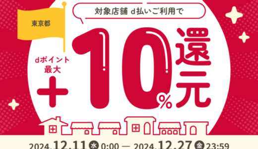 d払い×もっと！暮らしを応援 TOKYO元気キャンペーンが開催！2024年12月11日（水）から最大10%戻ってくる