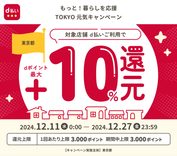 d払い×もっと！暮らしを応援 TOKYO元気キャンペーンが開催！2024年12月11日（水）から最大10%戻ってくる