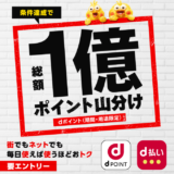 ドコモ 総額1億ポイント山分けキャンペーンが開催！2024年12月3日（火）から