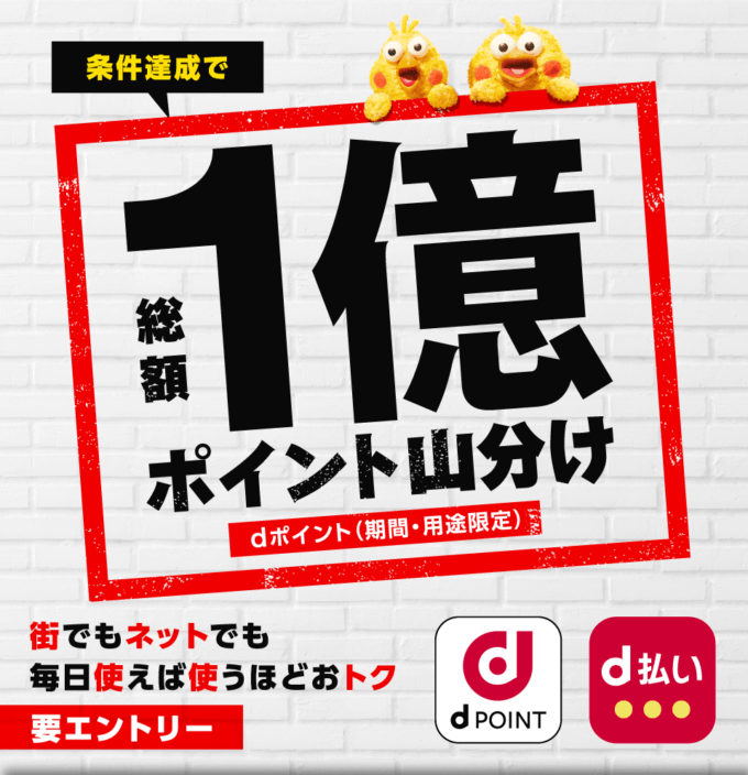 ドコモ 総額1億ポイント山分けキャンペーンが開催中！2025年1月31日（金）まで