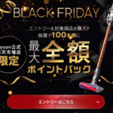 Dyson BLACK FRIDAY（ダイソンブラックフライデー）が開催中！2024年11月27日（水）まで最大全額ポイントバック