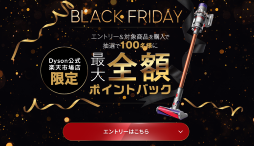 ダイソン（dyson）をお得に安く買う方法！2024年11月27日（水）までDyson BLACK FRIDAYが開催中