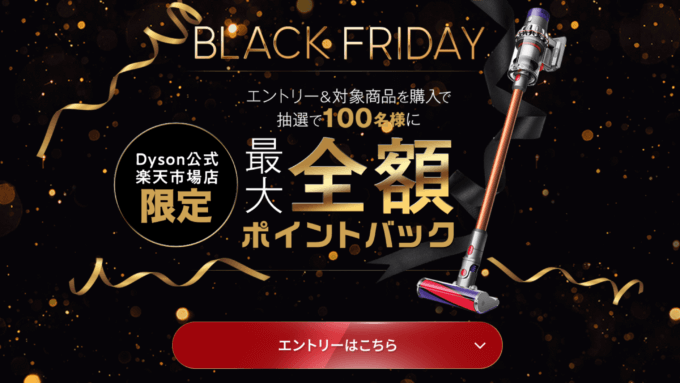 Dyson BLACK FRIDAY（ダイソンブラックフライデー）が開催中！2024年11月27日（水）まで最大全額ポイントバック