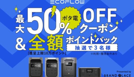 EcoFlow（エコフロー）最大50%OFFクーポン&全額ポイントバックキャンペーンが開催中！2024年12月11日（水）まで