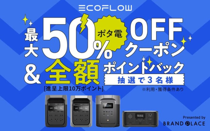 EcoFlow（エコフロー）最大50%OFFクーポン&全額ポイントバックキャンペーンが開催中！2024年12月11日（水）まで