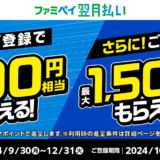 ファミペイ（FamiPay）翌月払い 新規登録&利用キャンペーンが開催中！2024年12月31日（火・祝）までの登録期間