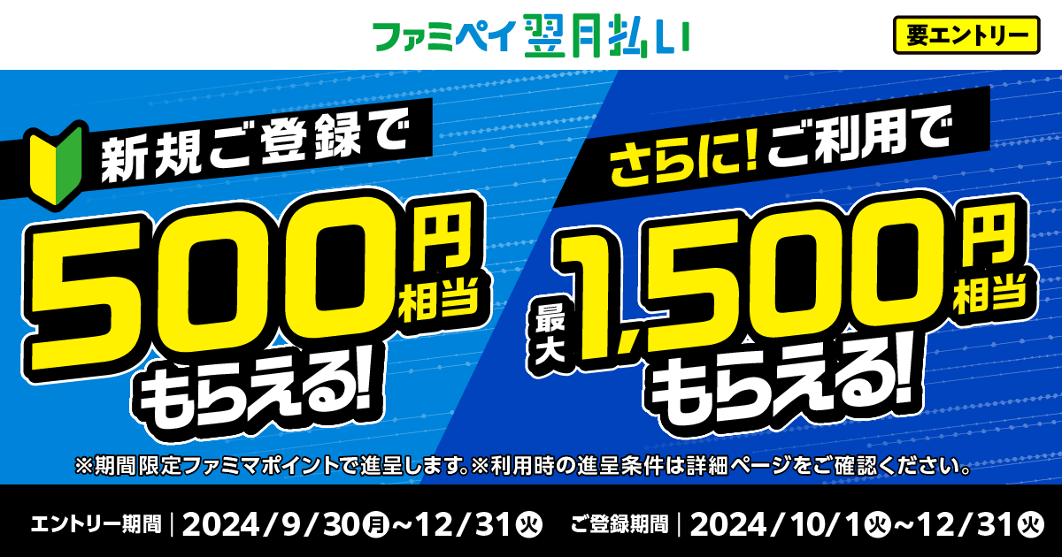 ファミペイ（FamiPay）翌月払い 新規登録&利用キャンペーンが開催中！2024年12月31日（火・祝）までの登録期間