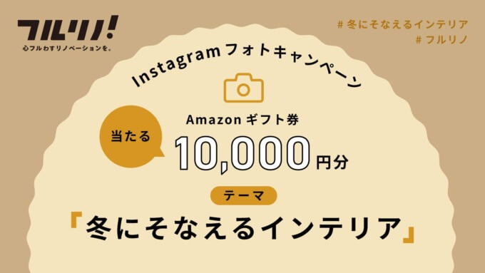 「フルリノ！」Instagramフォトキャンペーン開催！2024年11月30日（土）まで