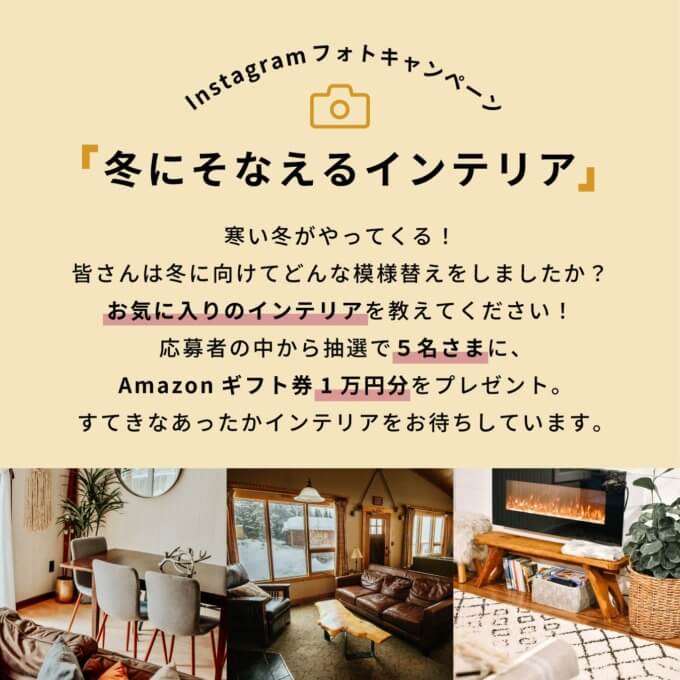 Amazonギフト券が当たる！Instagramフォトキャンペーン