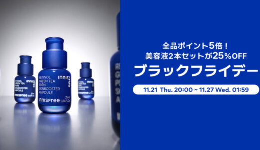 イニスフリー（INNISFREE）を安くお得に買う方法！2024年11月27日（水）まで楽天市場のブラックフライデーが開催中