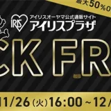 アイリスプラザ BLACK FRIDAY（ブラックフライデー）が開催中！2024年12月2日（月）まで【最大50%OFF】