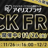 アイリスプラザ BLACK FRIDAY（ブラックフライデー）が開催！2024年11月26日（火）まで先行セール