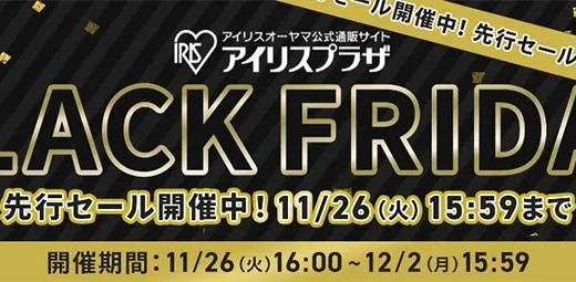 アイリスプラザ BLACK FRIDAY（ブラックフライデー）が開催！2024年11月26日（火）まで先行セール